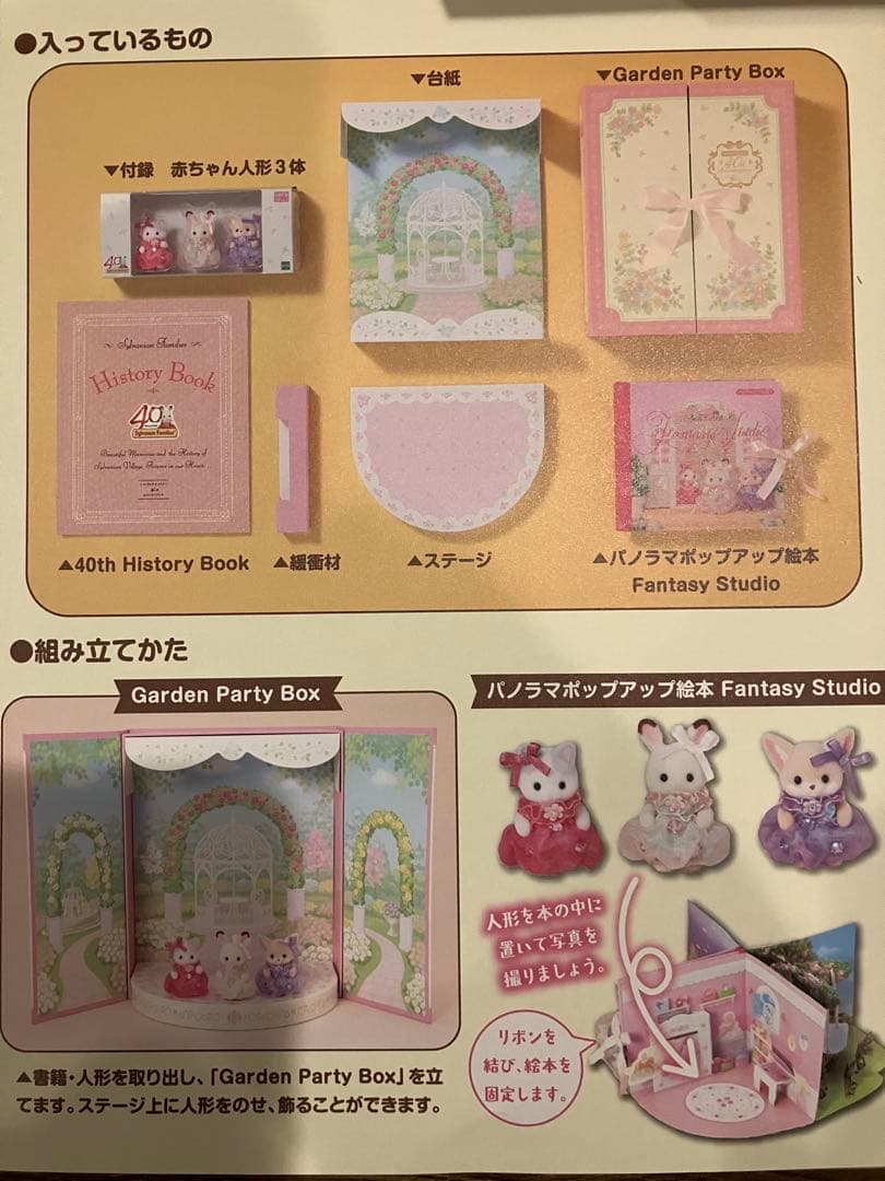 シルバニアファミリー 40thアニバーサリーボックス