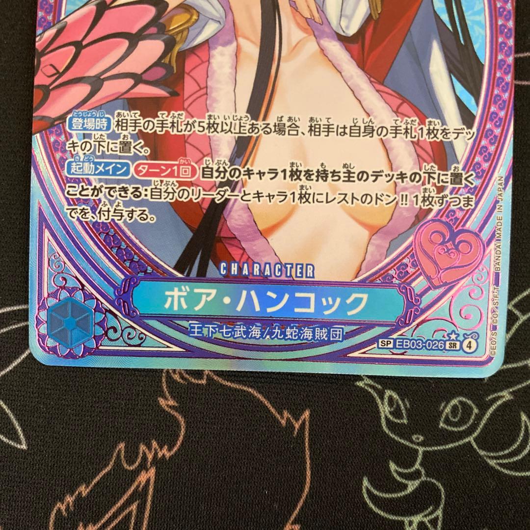 ボア・ハンコック EB03-026 SP