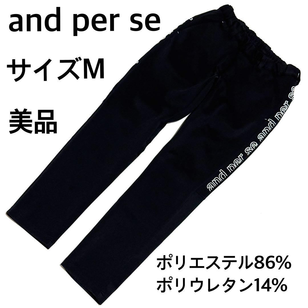 コタロウさん専用状態良好 アンパスィ ロゴ入りストレッチパンツ ブラック