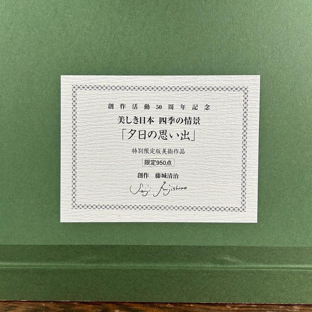 美品 藤城清治「夕日の思い出」レフグラフ 直筆サイン入 証明シール有 お洒落額装