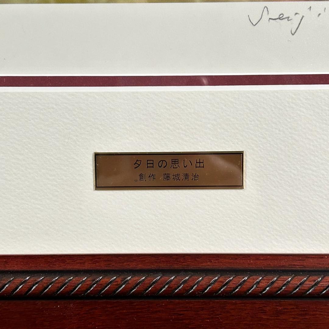 美品 藤城清治「夕日の思い出」レフグラフ 直筆サイン入 証明シール有 お洒落額装