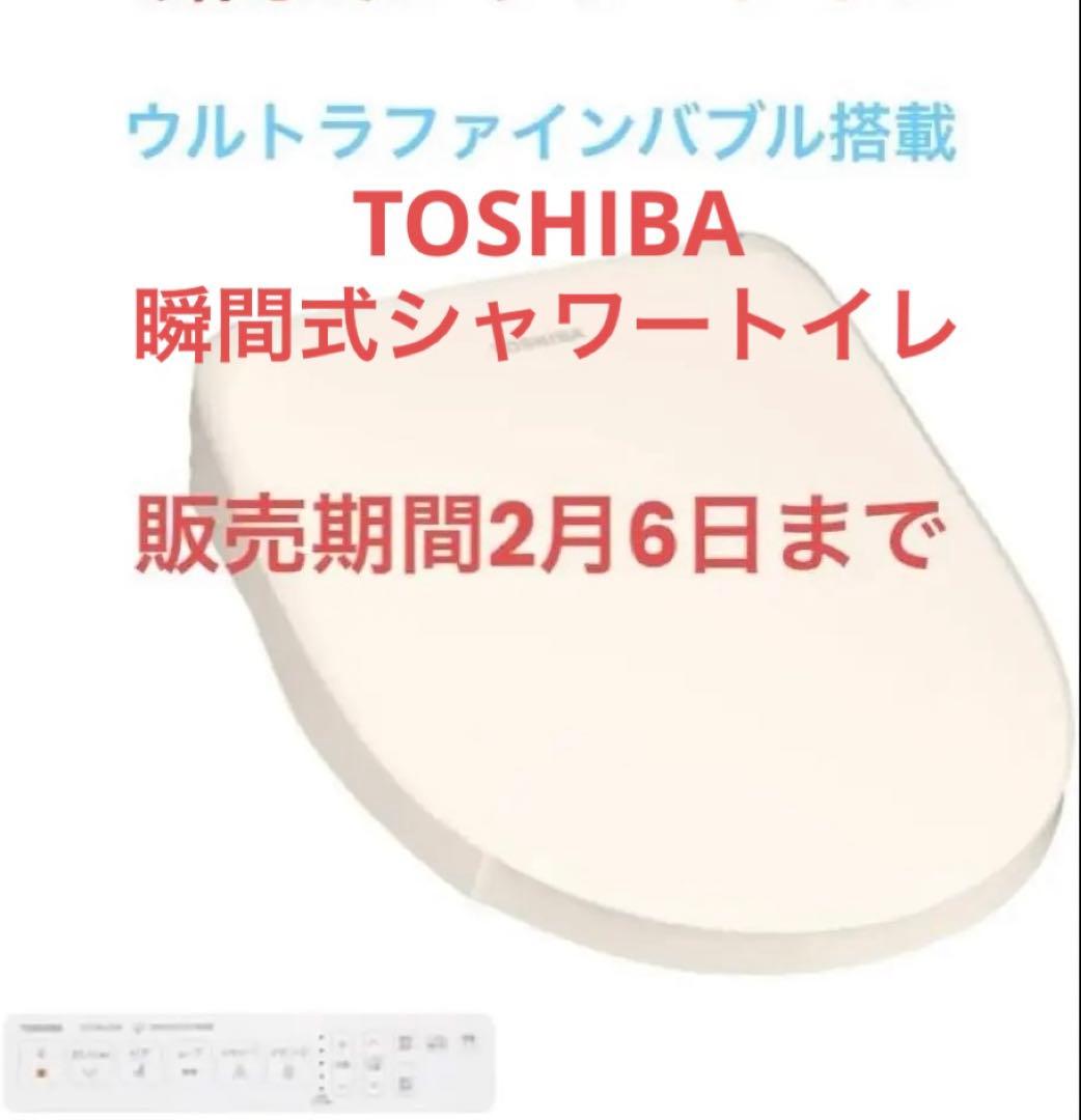 シャワートイレ　温水洗浄便座　TOSHIBA SCS-SRU7020(N)