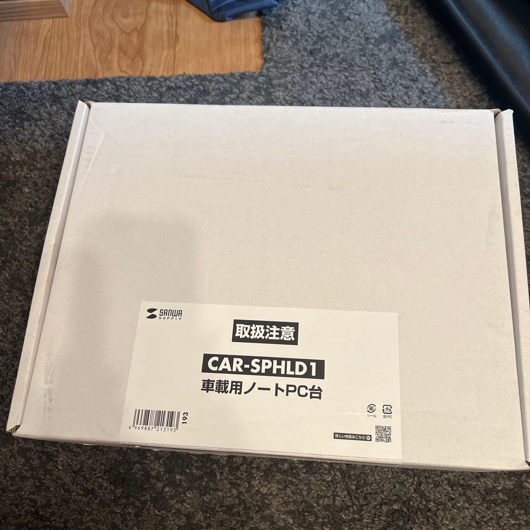 最終値下げSANWA SUPPLY 車載用ノートパソコン台 CAR-SPHLD1