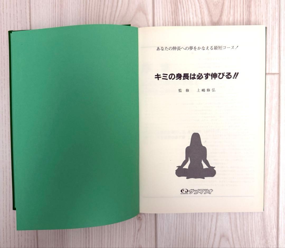 上嶋式 伸長法 あなたの身長は必ず伸びる！監修 上嶋修弘 出品者 実践済み