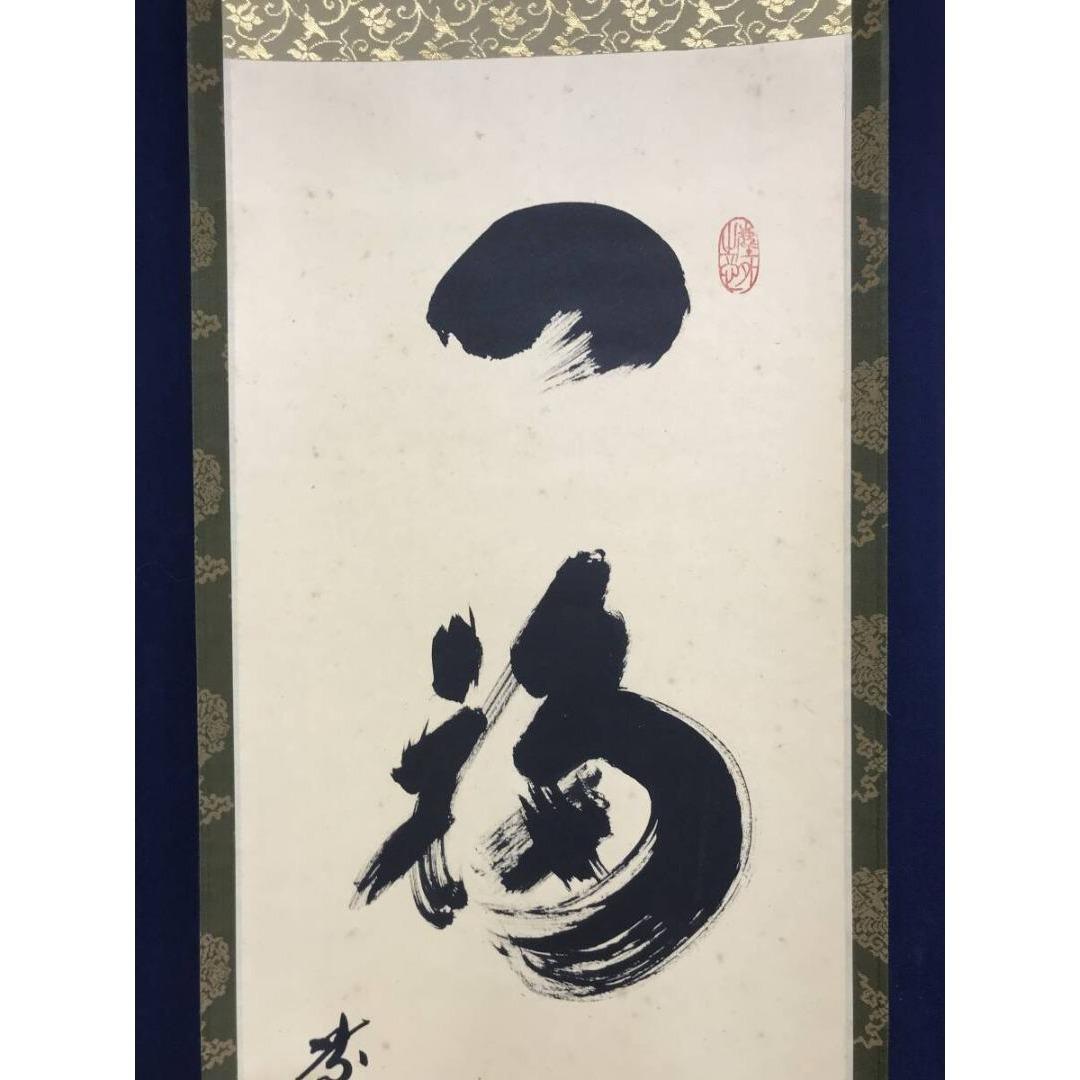 真作/紫野/大徳寺/小林太玄/一福延寿/一行書/禅語/掛軸☆宝船☆AK-369