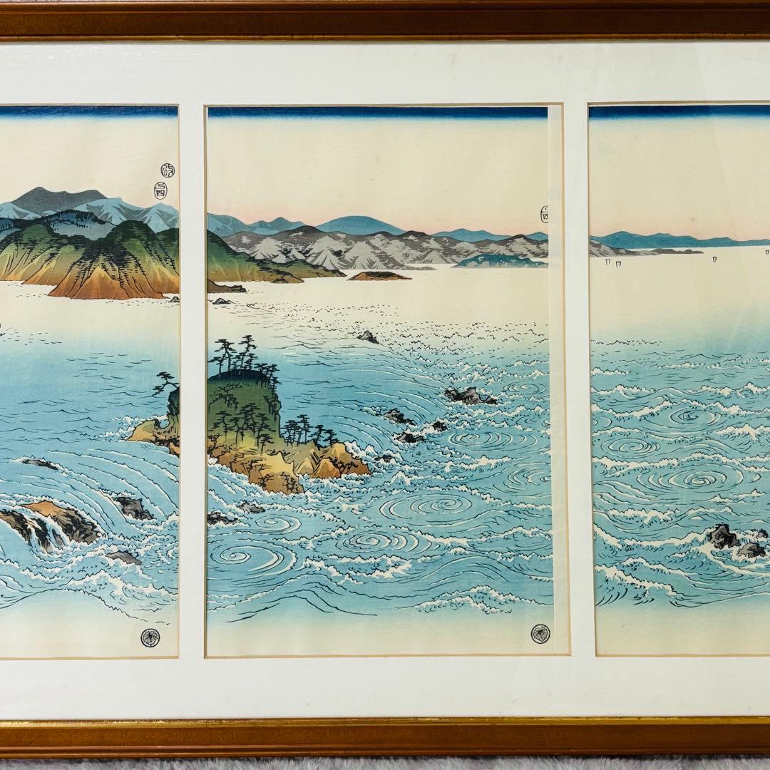 歌川広重　雪月花三題之の内　花　阿波鳴門の風景　木版画　悠々洞出版　復刻　額縁