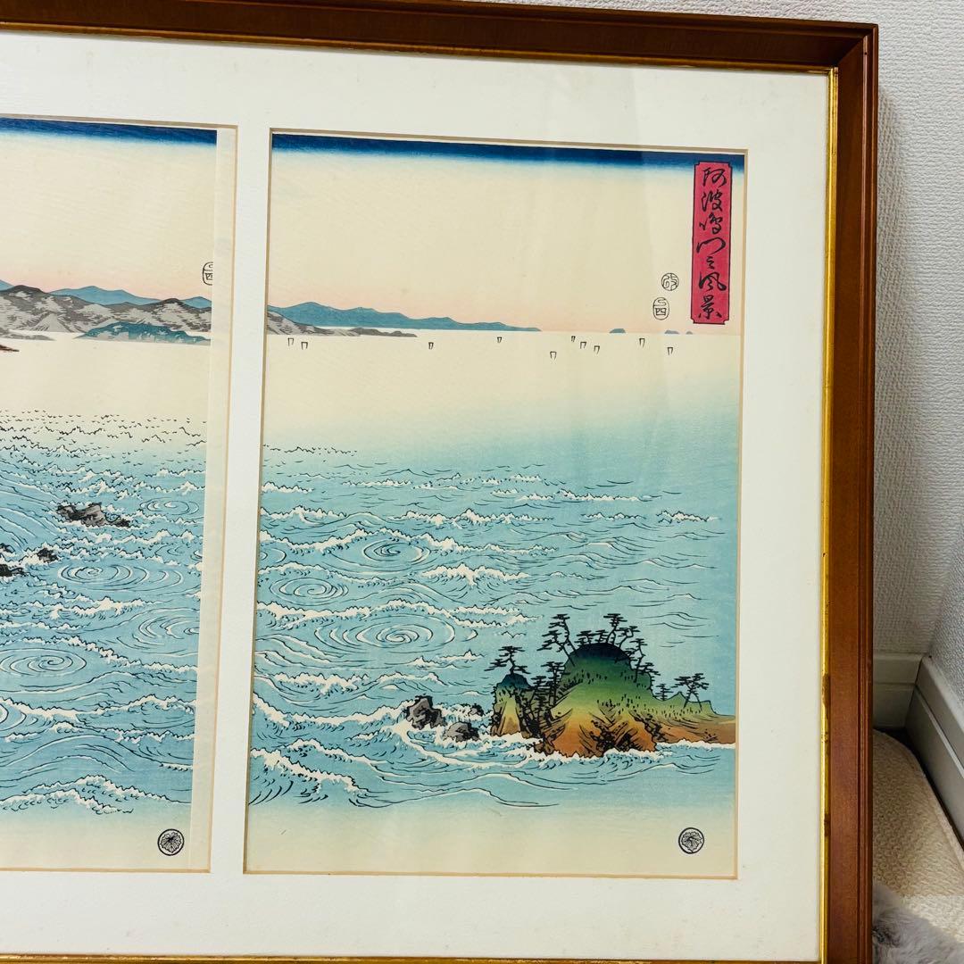 歌川広重　雪月花三題之の内　花　阿波鳴門の風景　木版画　悠々洞出版　復刻　額縁