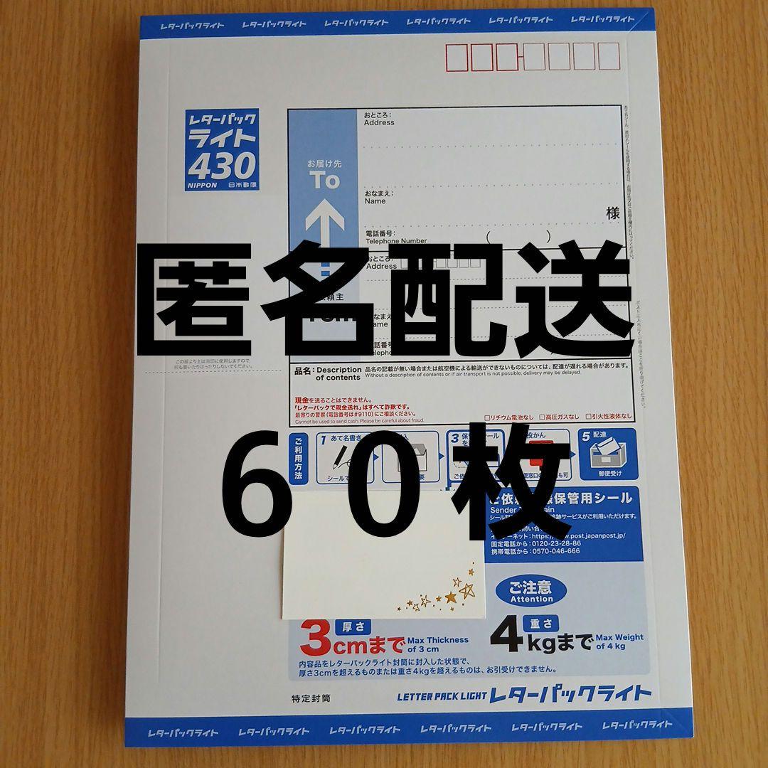 【お買い得★新品！匿名配送】 レターパックライト４３０　60枚