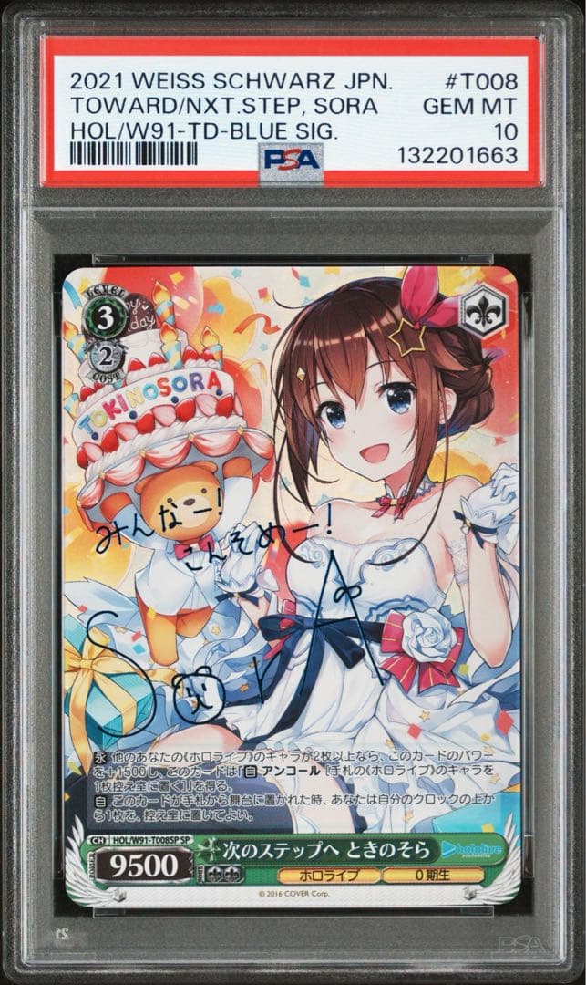 次のステップへときのそら　psa10