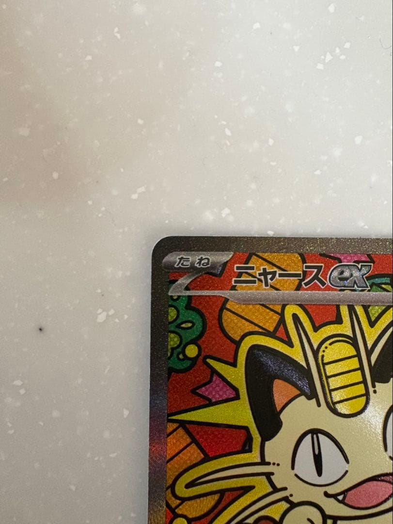 ニャースex SAR ポケモンカードゲームムニキスゼロ