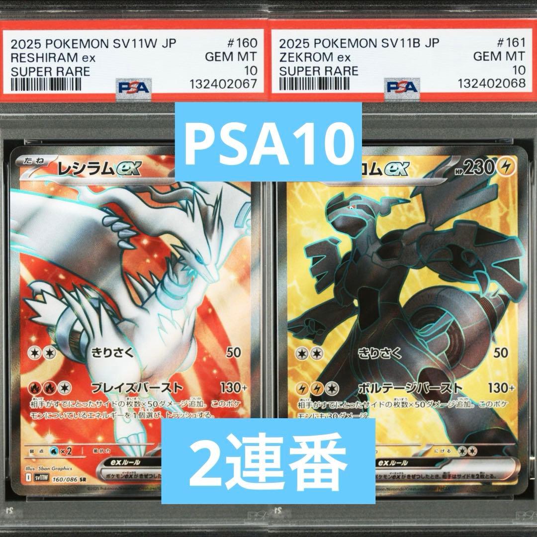 【PSA10】ポケモンカード　レシラムex ゼクロムex SR 2連番　①