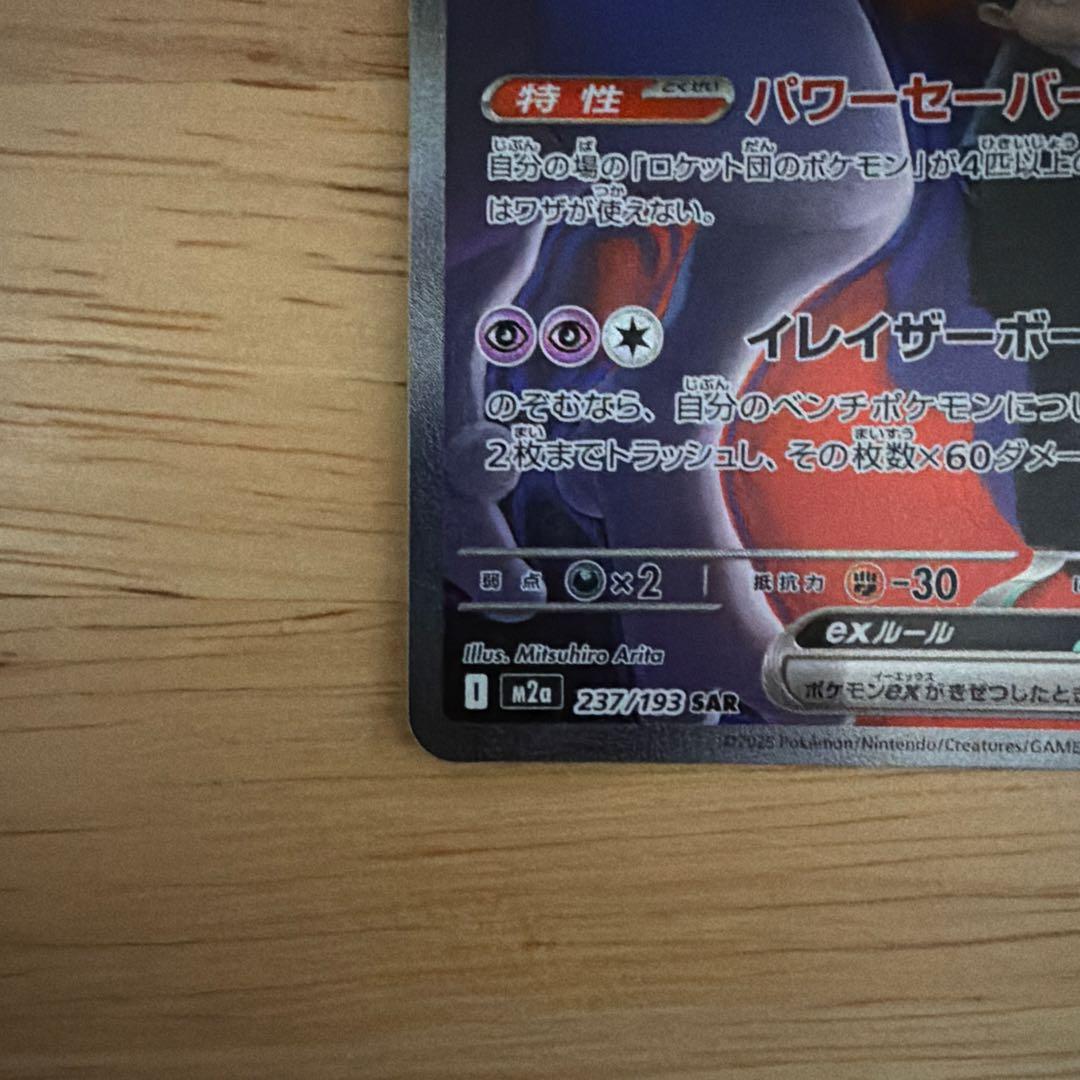 ロケット団のミュウツーexSAR おまけ付き
