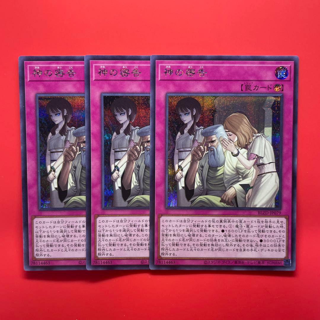 遊戯王　神の密告　シク　3枚