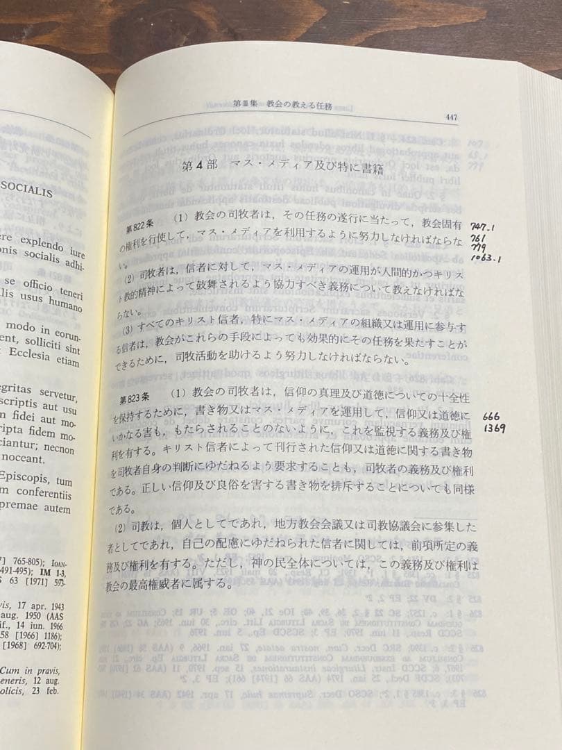 カトリック新教会法典 羅和対訳