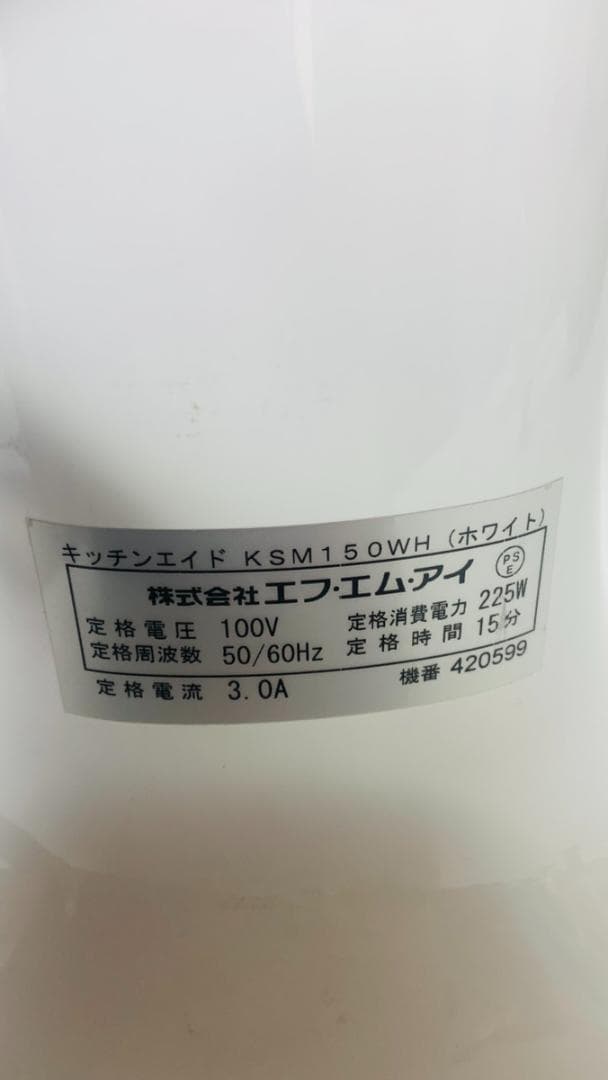 FMI エフエムアイ スタンドミキサー キッチンエイド KSM150WH 業務用