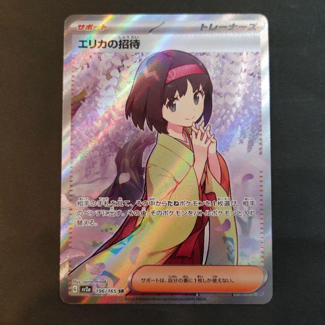 [匿名発送]美品　ポケカ　151 エリカの招待　SR　他　トレーナーSRコンプ