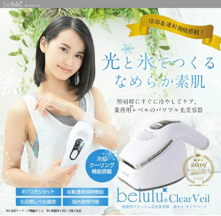 belulu クリアベール (IPLフラッシュ式脱毛器)