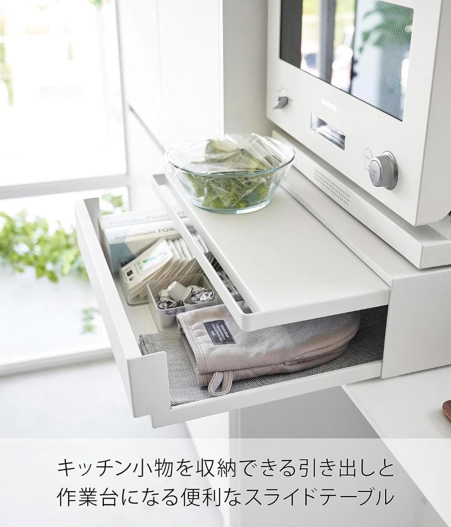 tower キッチン家電下引き出し&スライドテーブル 幅45cm 山崎実業 白