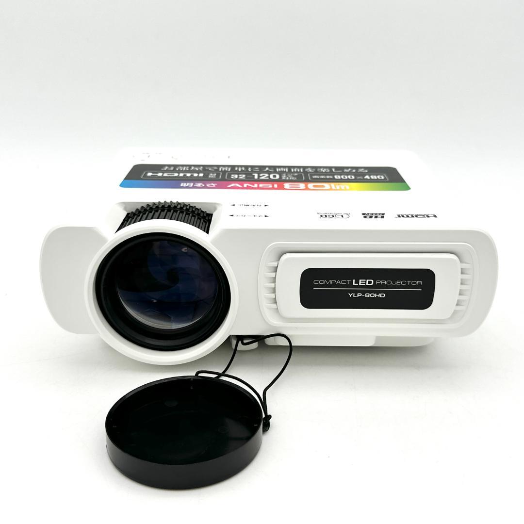 【新品・未使用】山善 キュリオム 小型プロジェクター YLP-80HD