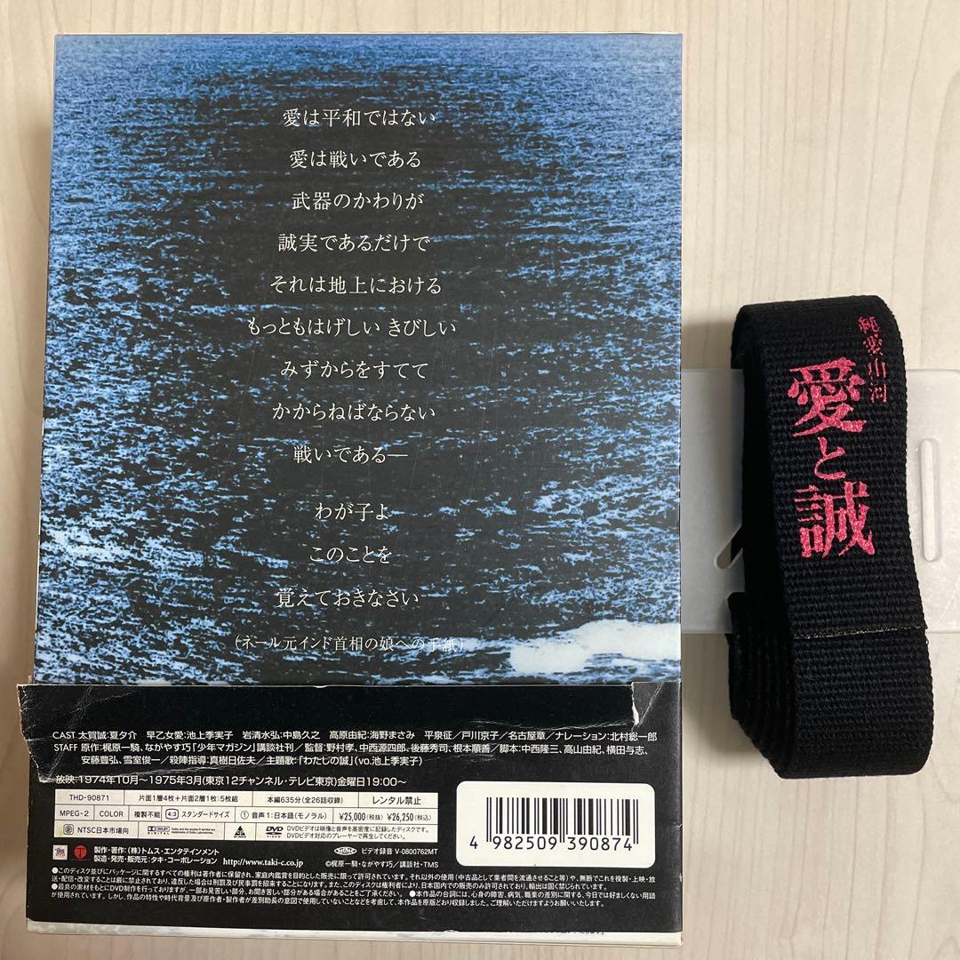 純愛山河 愛と誠 DVD-BOX 特製ストラップ付き 夏夕介 池上季実子