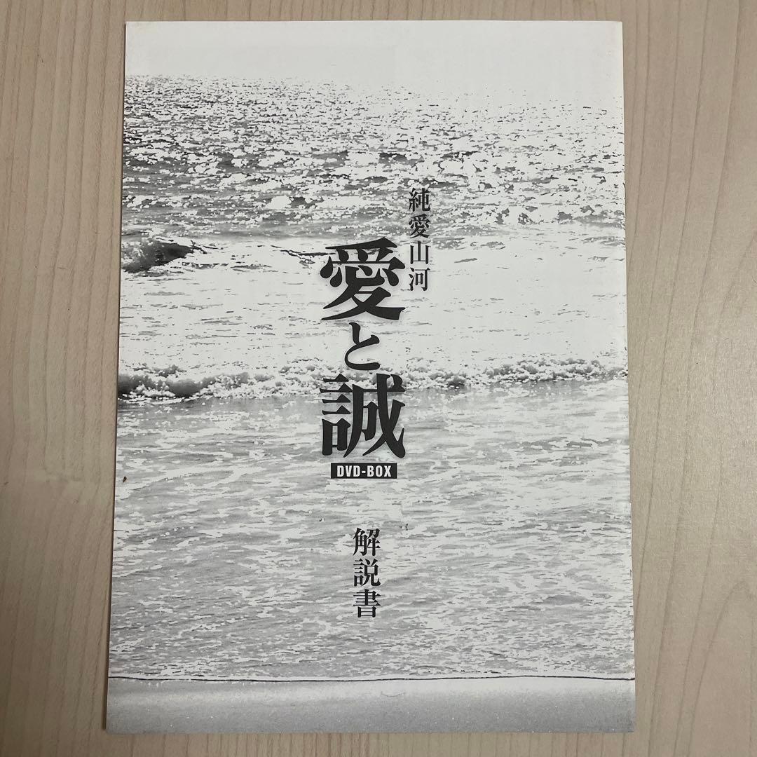 純愛山河 愛と誠 DVD-BOX 特製ストラップ付き 夏夕介 池上季実子