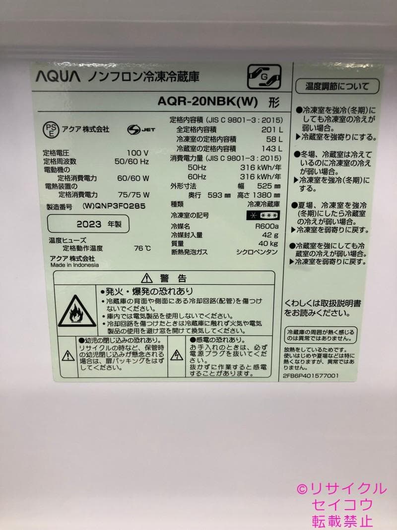 アクア AQUA 冷蔵庫 201L 23年式 2504191613