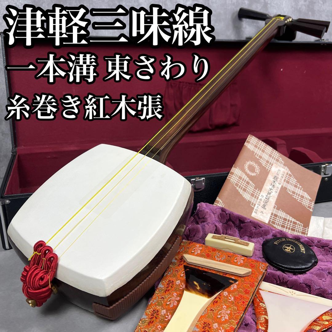 本体比較的美品　津軽三味線　一本溝　正寸　太棹　糸巻き紅木張　べっ甲バチ　東触り