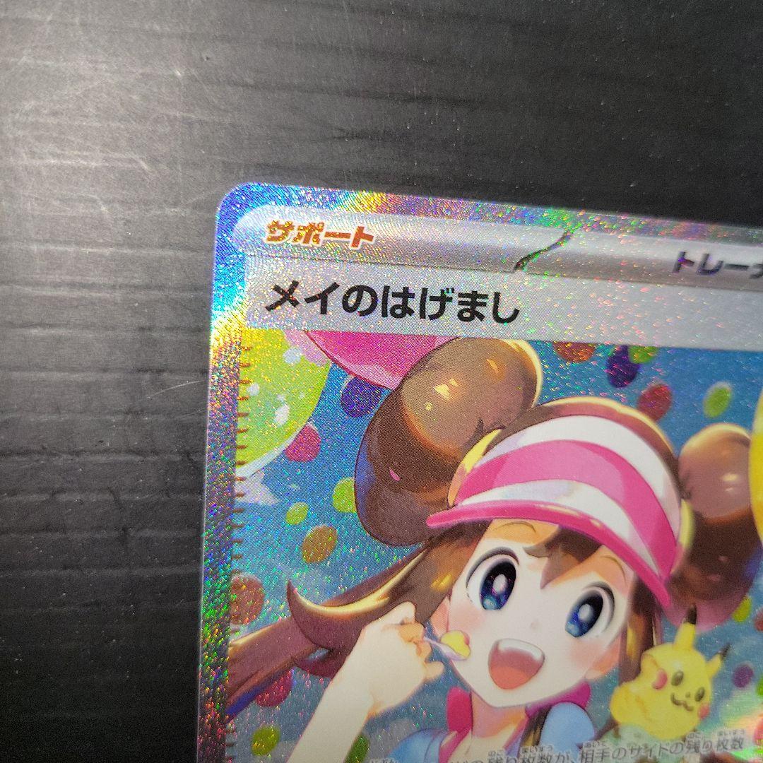 ポケモンカード メイのはげまし SAR M3 115/080