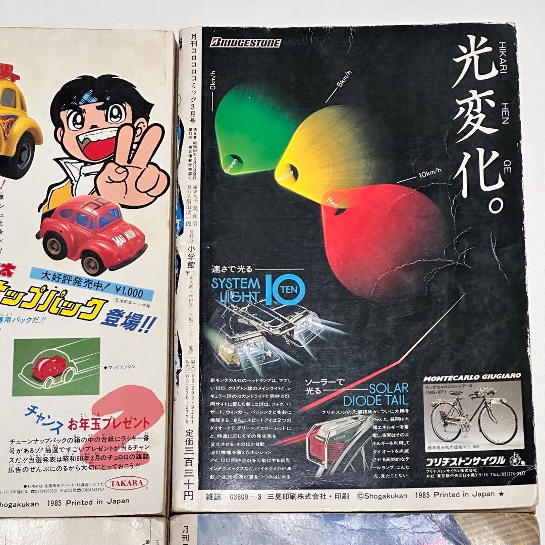 月刊コロコロコミック 1985年(昭和60年) 2月号、3月号、7月号、10月号