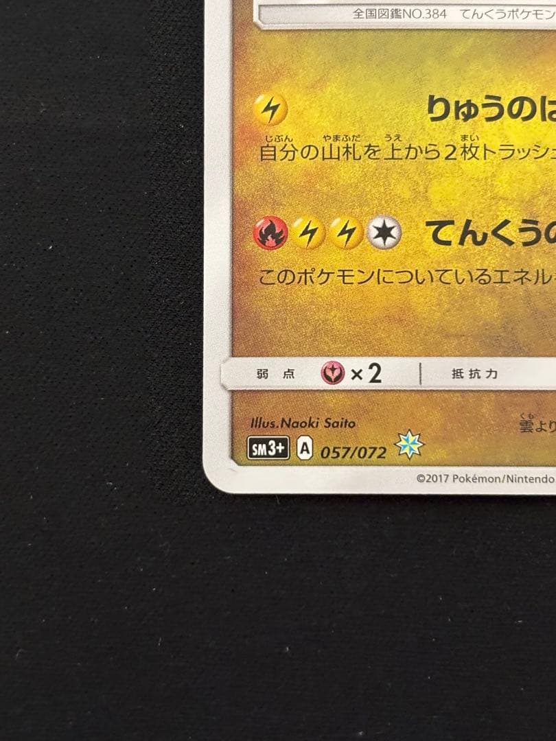 ひかるレックウザ ひかる伝説 057/072