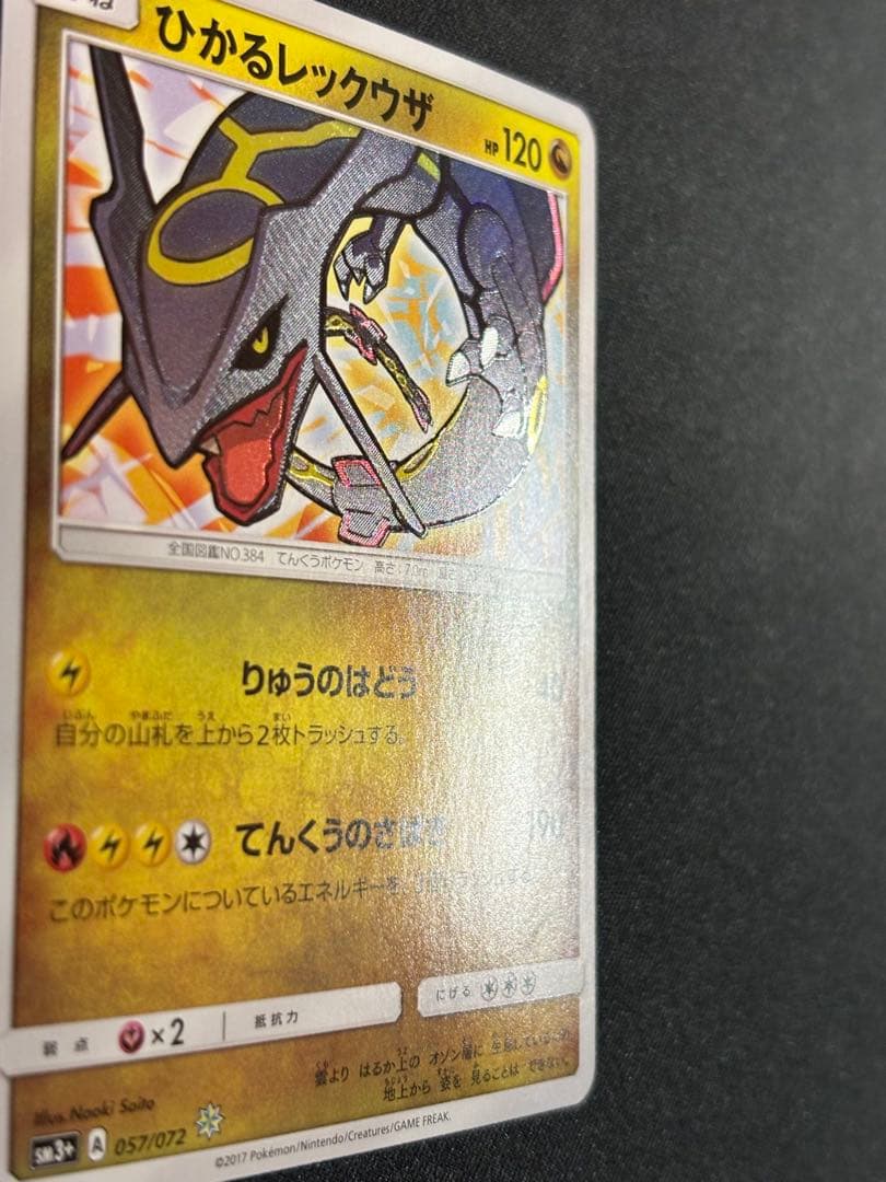 ひかるレックウザ ひかる伝説 057/072