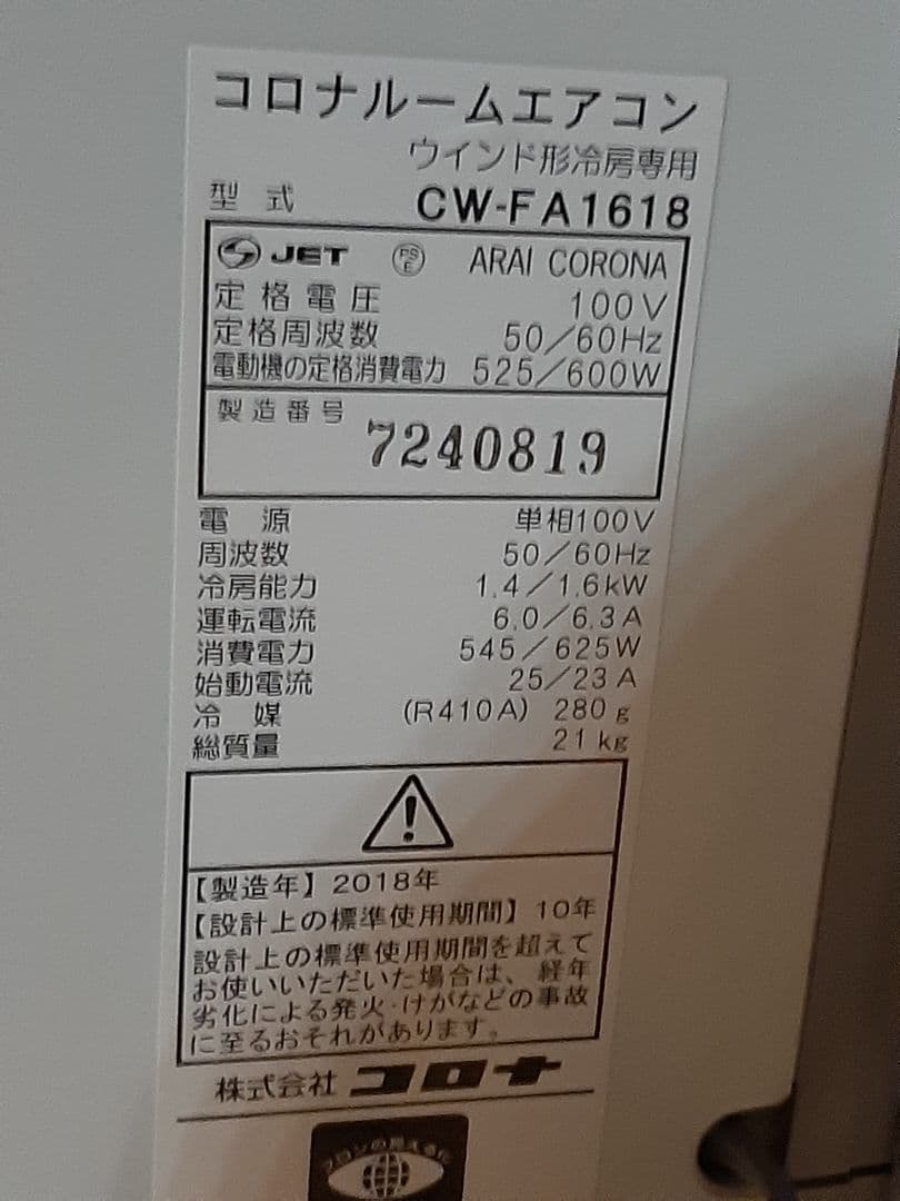 CORONA コロナ 窓用ルームエアコン CW-FA1618 リモコン付