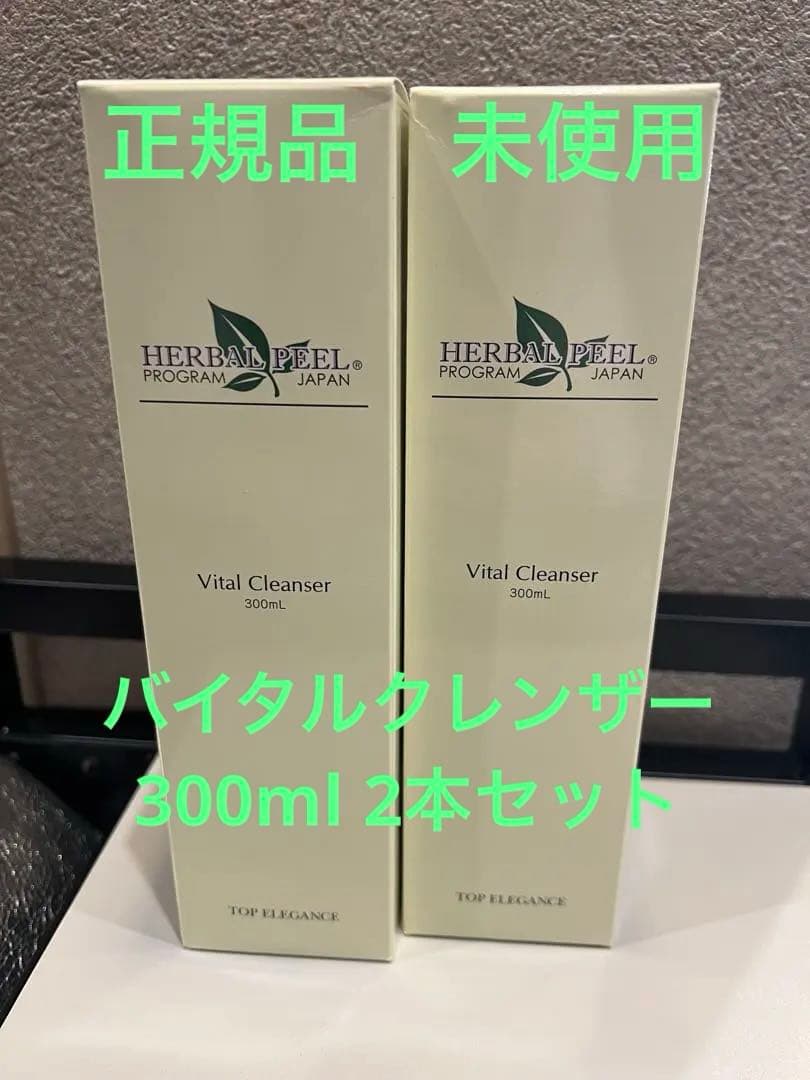 トップエレガンス　新品 ハーバルピール バイタルクレンザー 300ml 2個