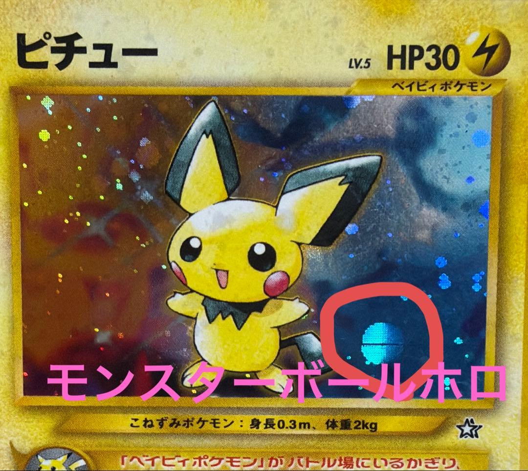 旧裏ポケモンカード【ピチュー】　★モンスターボールホロ
