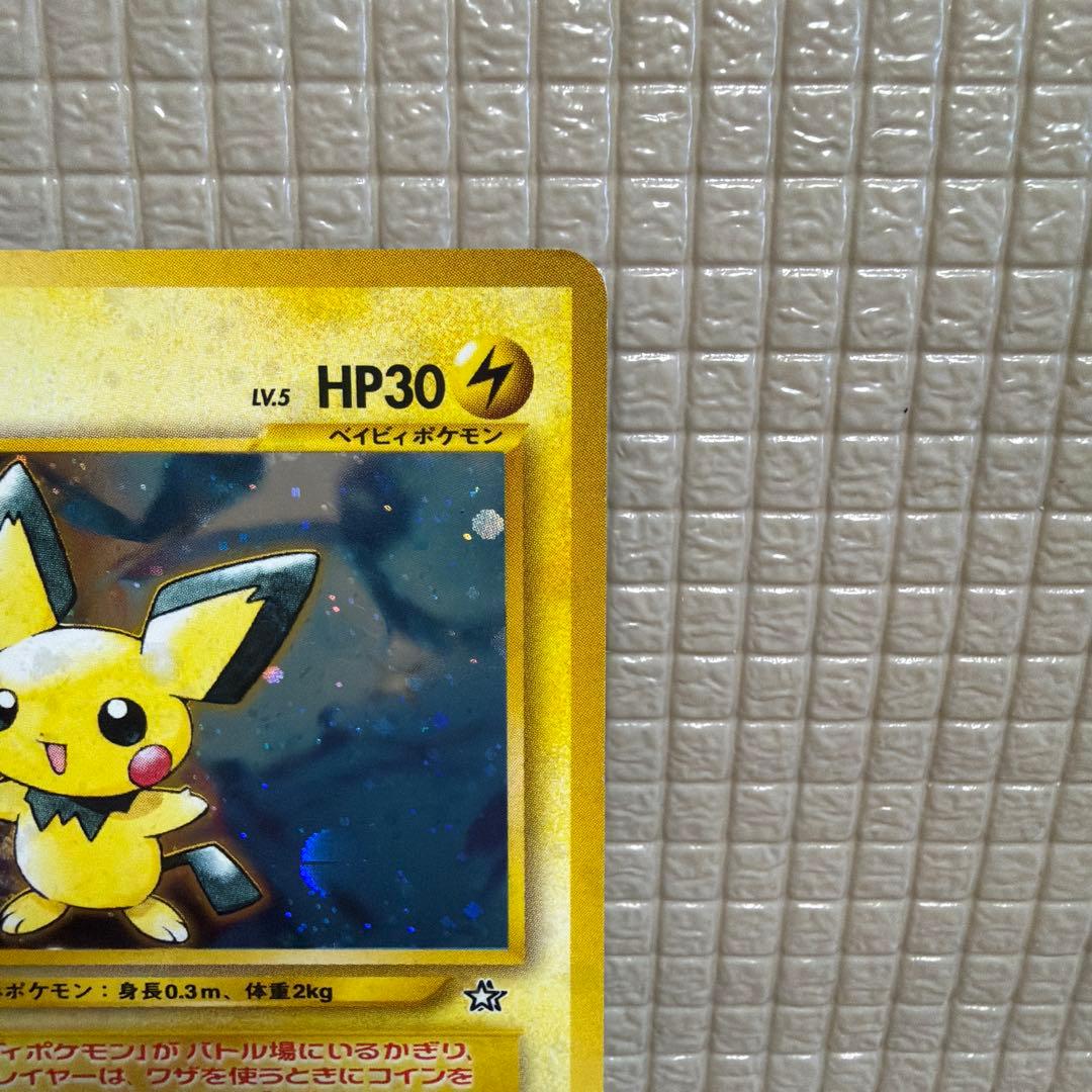 旧裏ポケモンカード【ピチュー】　★モンスターボールホロ