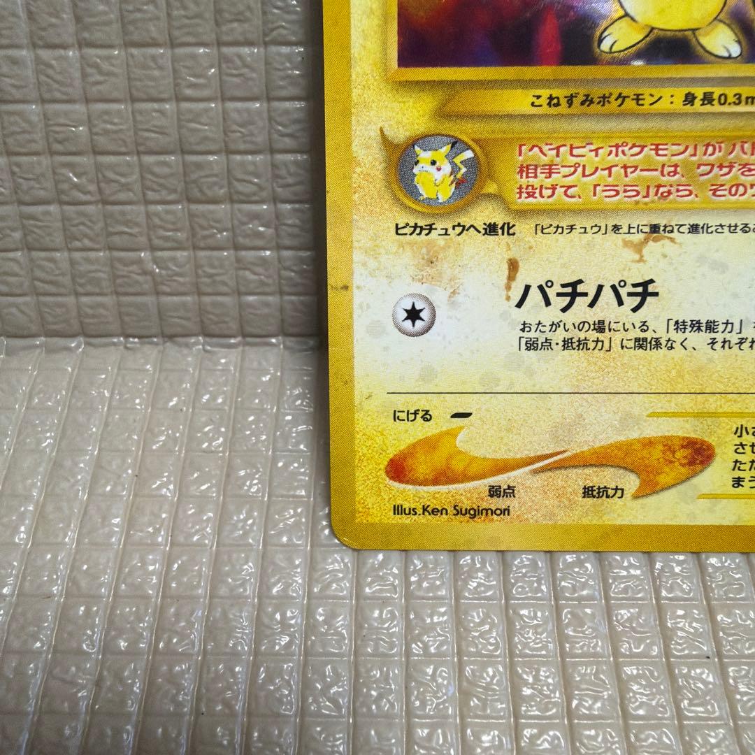 旧裏ポケモンカード【ピチュー】　★モンスターボールホロ