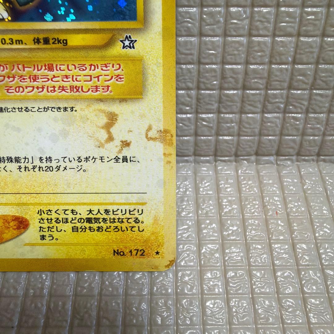 旧裏ポケモンカード【ピチュー】　★モンスターボールホロ