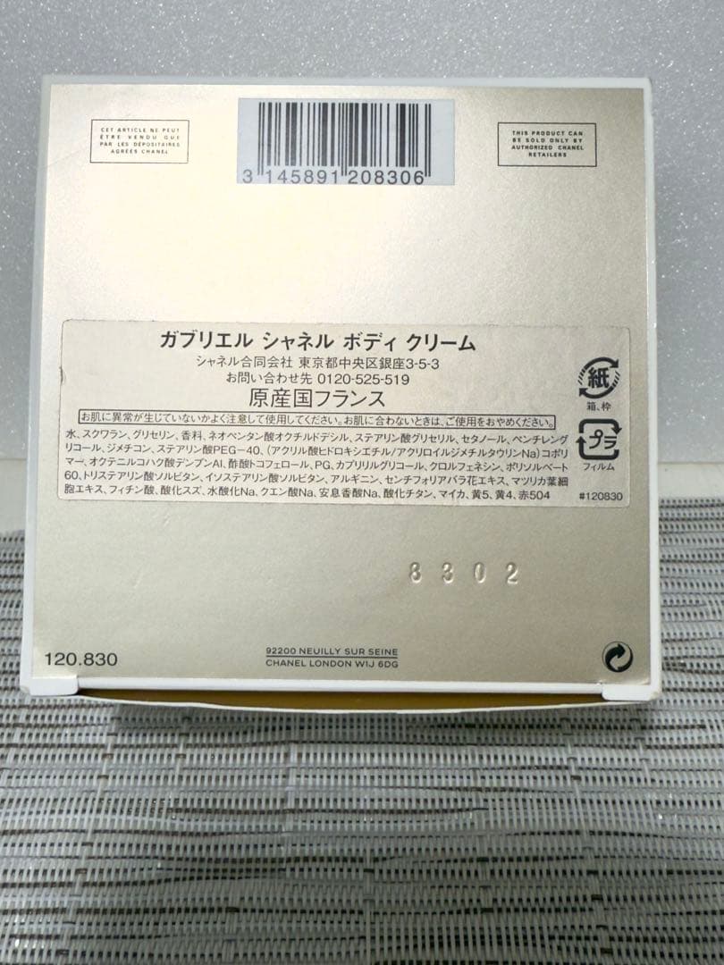 【未使用】CHANEL ガブリエル ボディクリーム