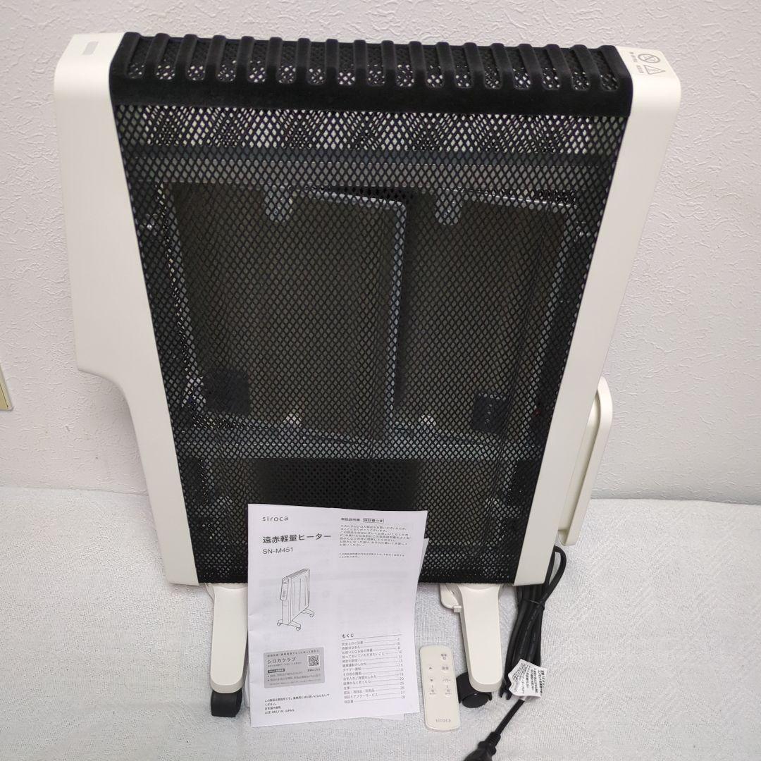 Siroca 　2025年製　遠赤外線ヒーター SN-M451 ホワイト