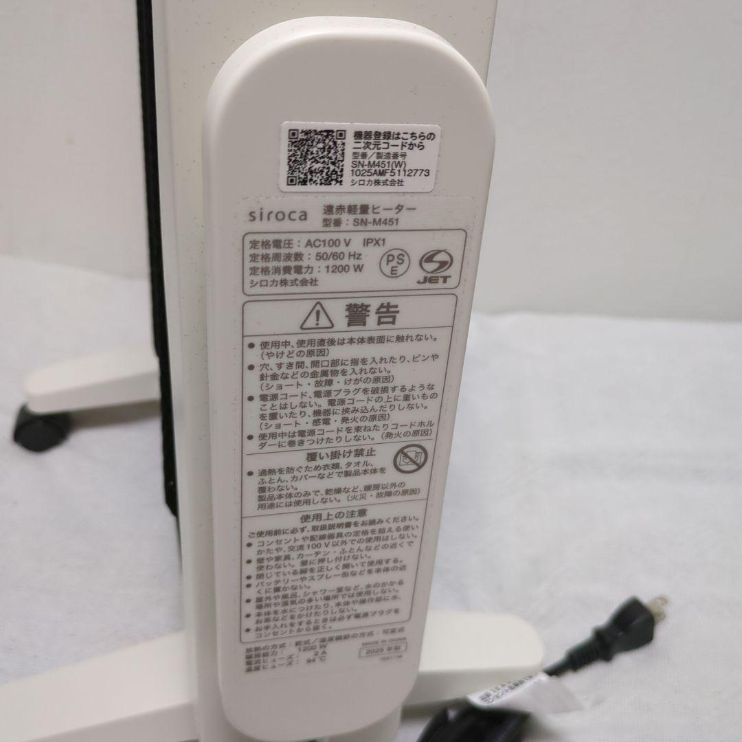 Siroca 　2025年製　遠赤外線ヒーター SN-M451 ホワイト