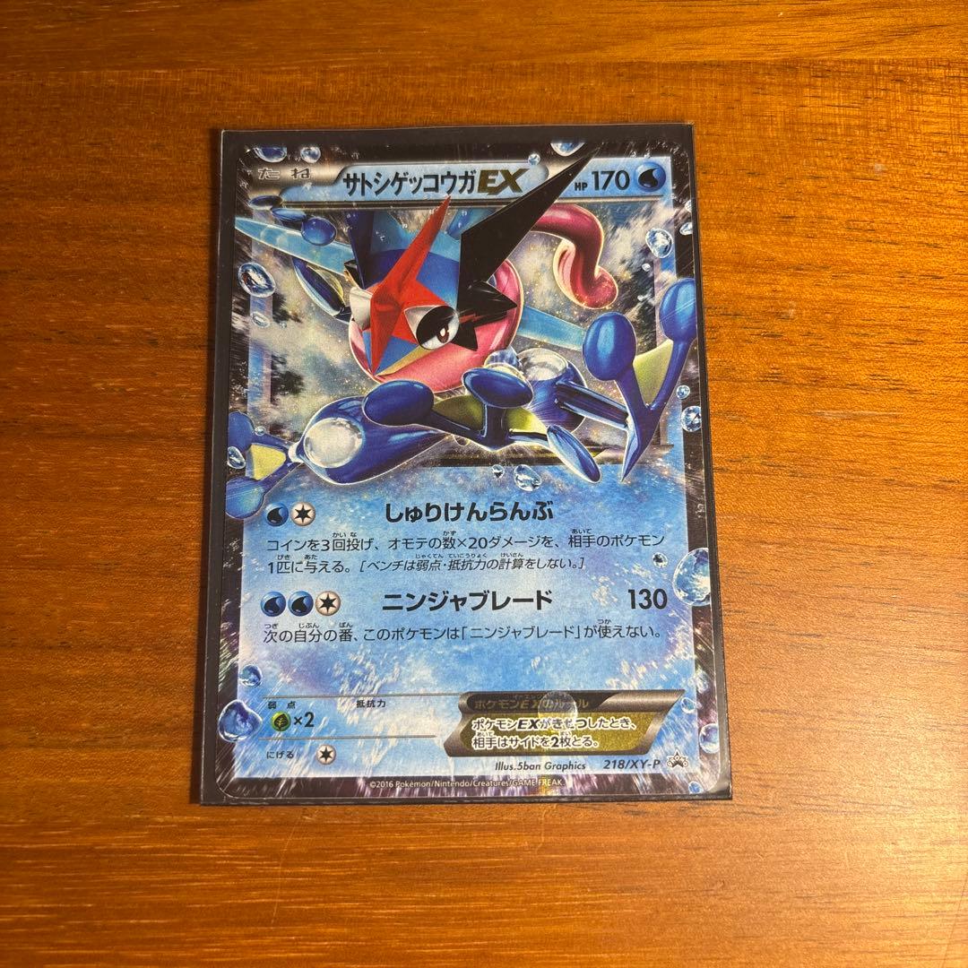 サトシゲッコウガEX PROMO XYシリーズプロモーションカード