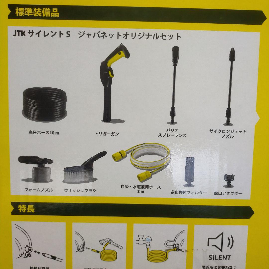 KARCHER 高圧洗浄機 JTKサイレントS
