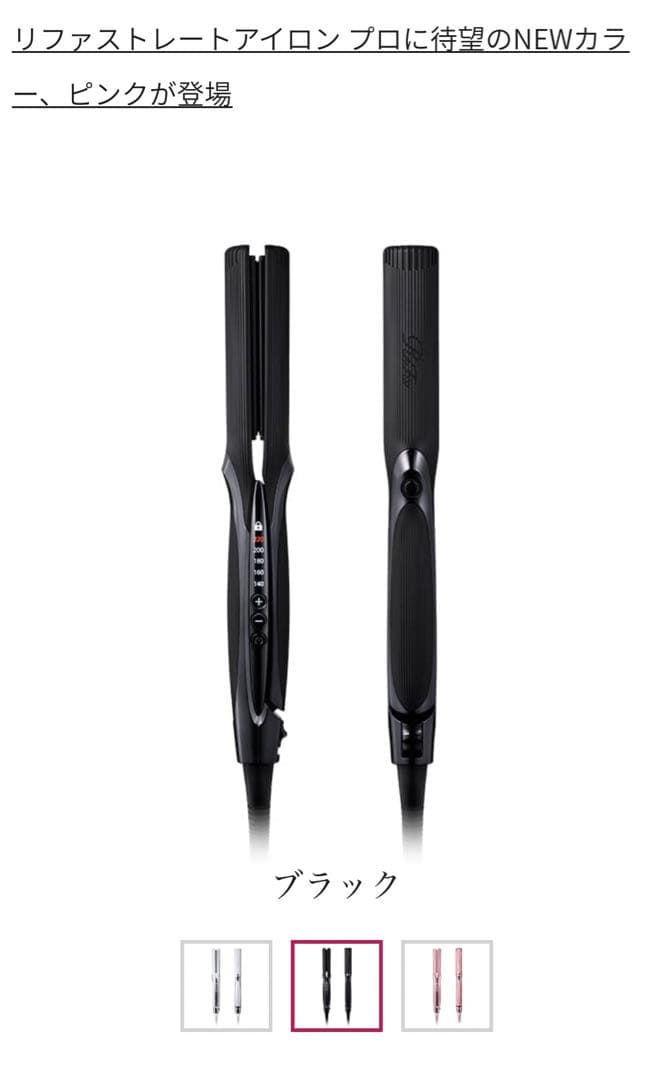 【リファ】ビューテック ストレートアイロン
