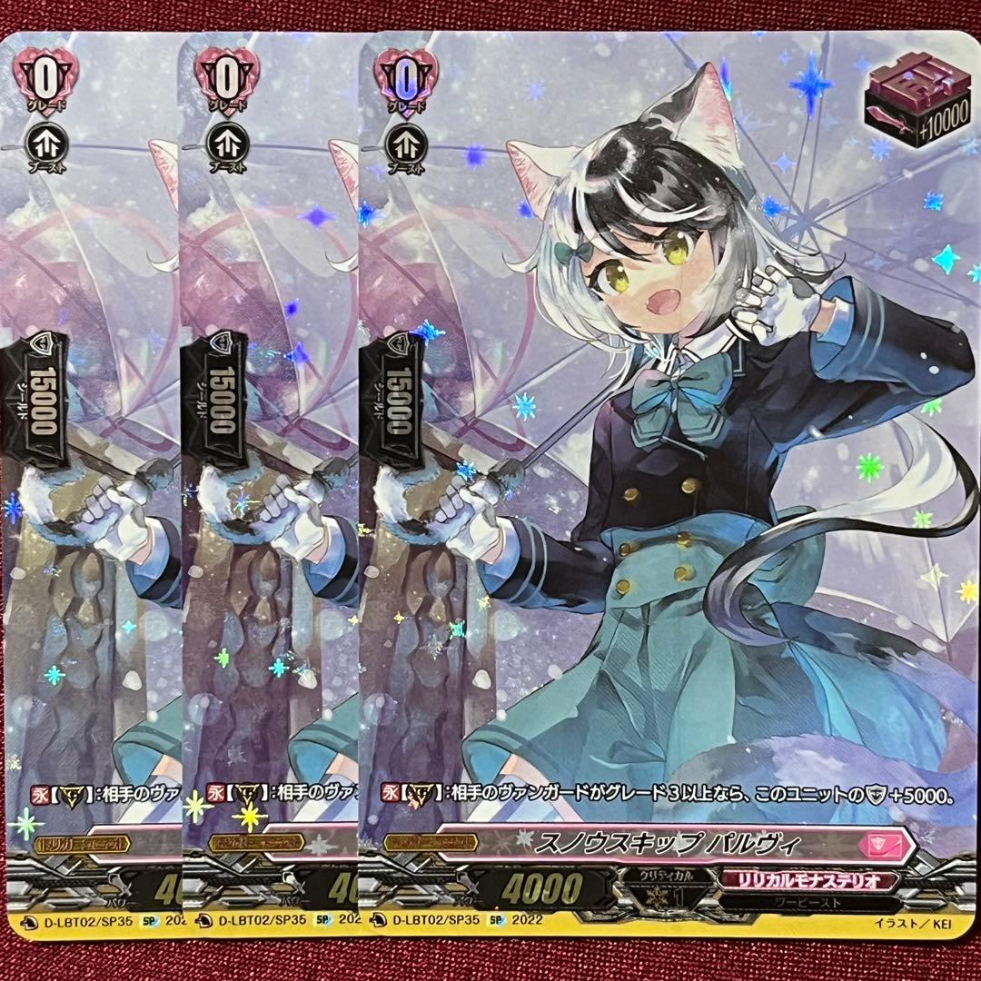 SP ヴァンガード スノウスキップ パルヴィ 3枚