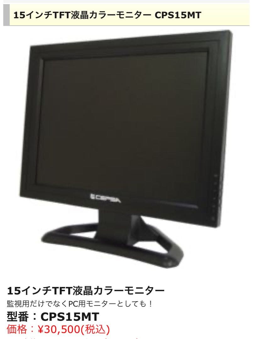 CEPSA 15インチモニター CPS151MT 本体