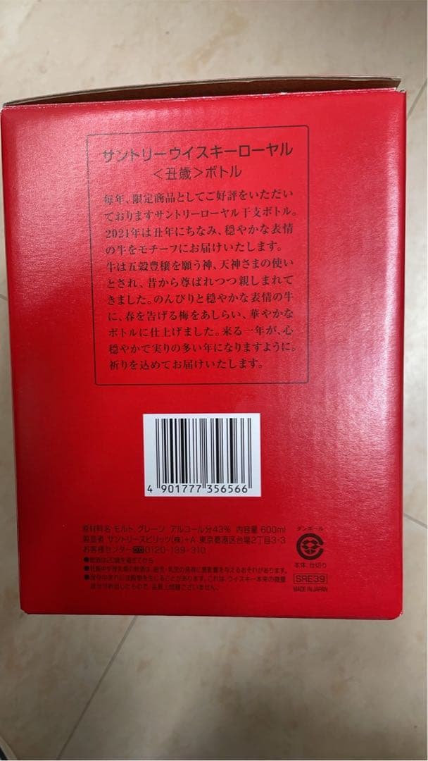 【未開栓】サントリーウイスキー、ローヤル2021年600ml（丑歲）