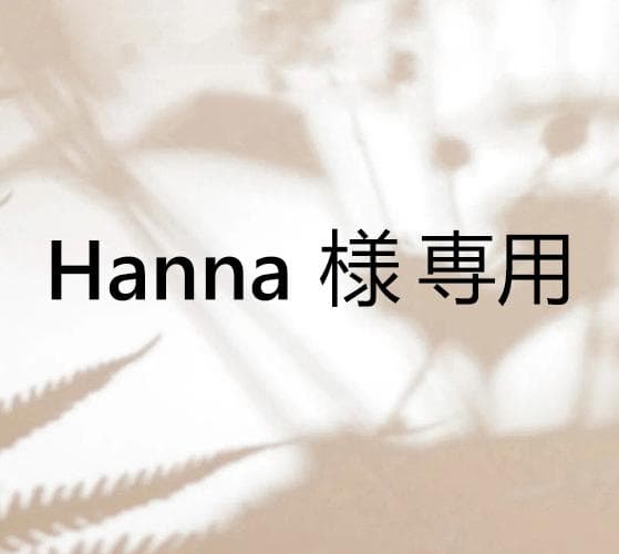 Hanna ページ