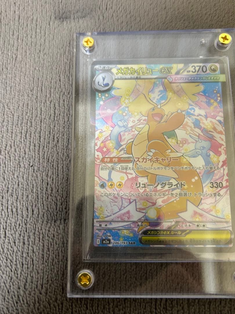 完備品　メガカイリューex sar