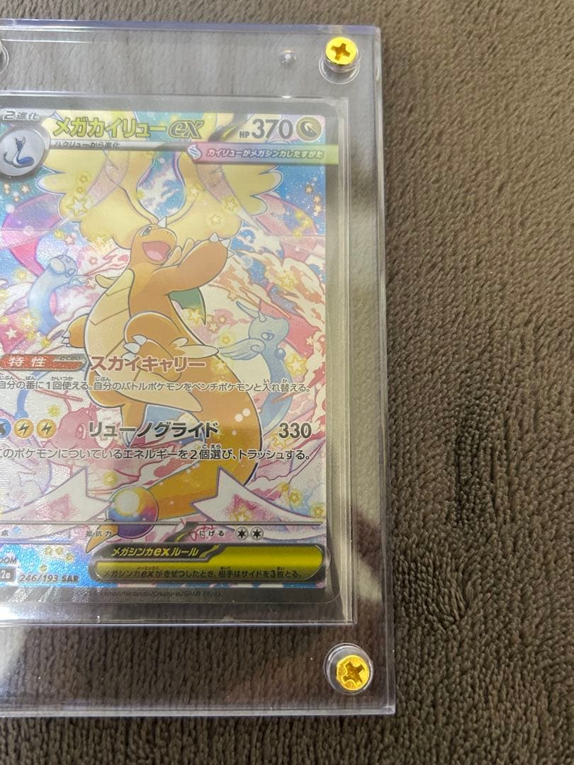 完備品　メガカイリューex sar