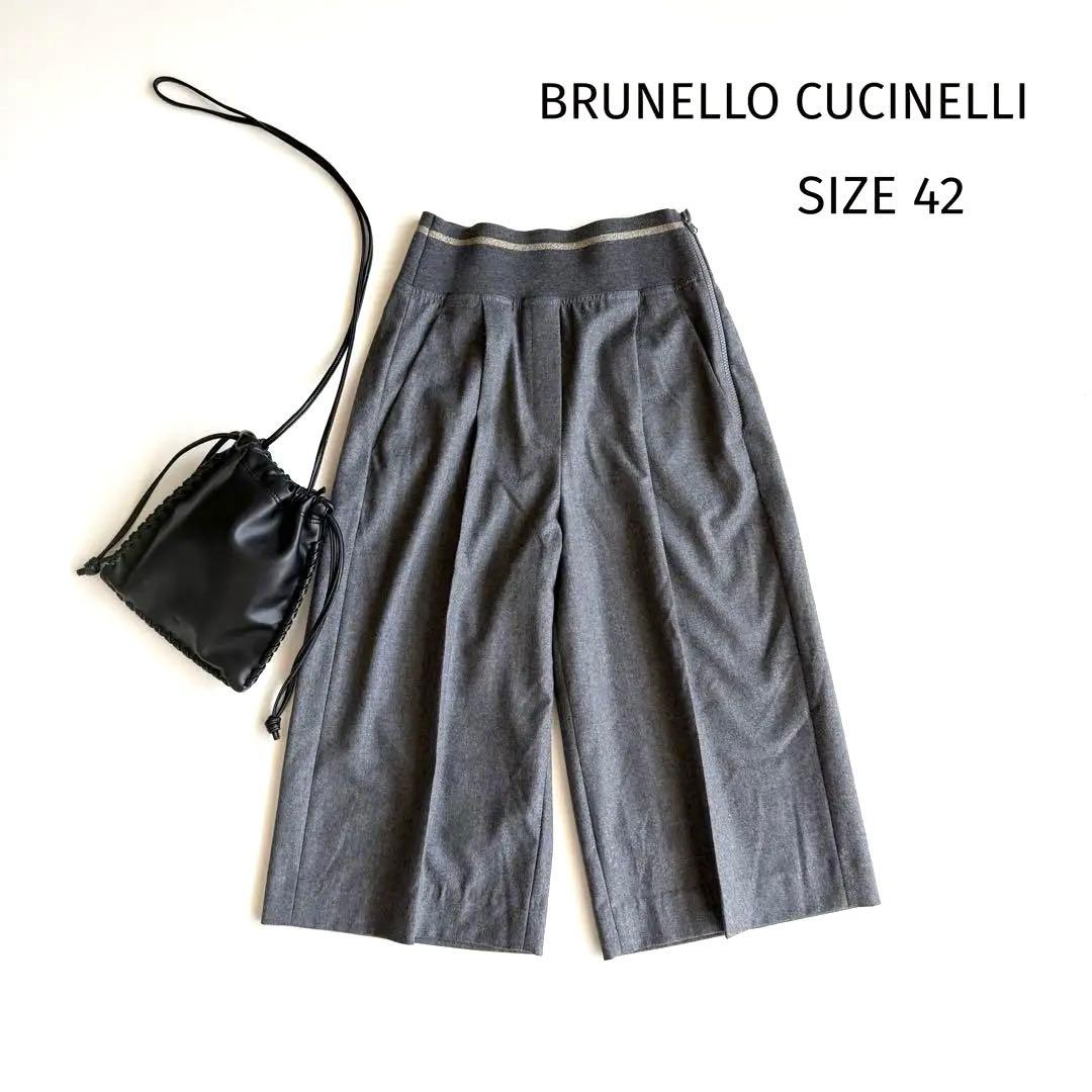 【ブルネロクチネリ】ガウチョパンツ クロップド丈 モニーレライン風 42 グレー